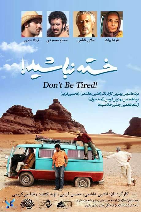 Don’t be Tired!
